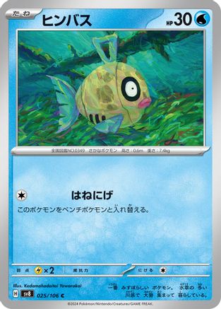 Feebas - 025/106 (025/106) [SV8: Super Electric Breaker]