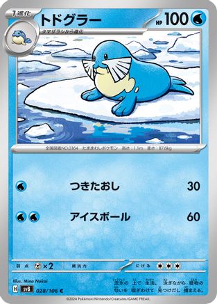 Sealeo (028/106) [SV8: Super Electric Breaker]