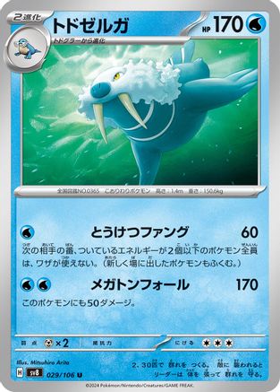 Walrein (029/106) [SV8: Super Electric Breaker]