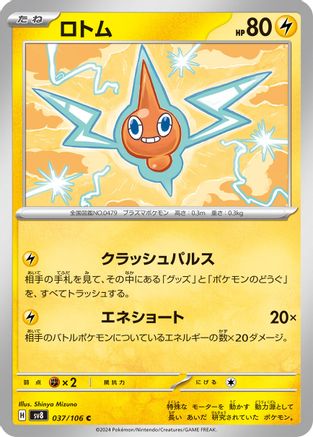 Rotom (037/106) [SV8: Super Electric Breaker]