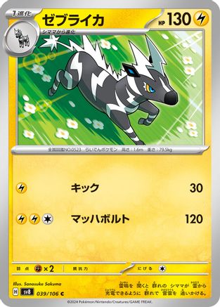Zebstrika (039/106) [SV8: Super Electric Breaker]
