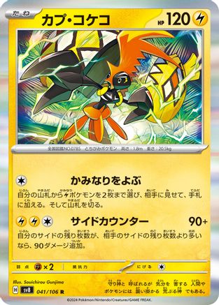 Tapu Koko (041/106) [SV8: Super Electric Breaker] Holofoil