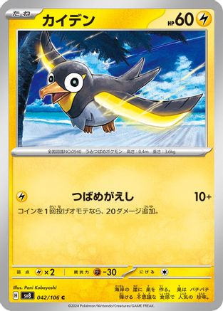 Wattrel (042/106) [SV8: Super Electric Breaker]