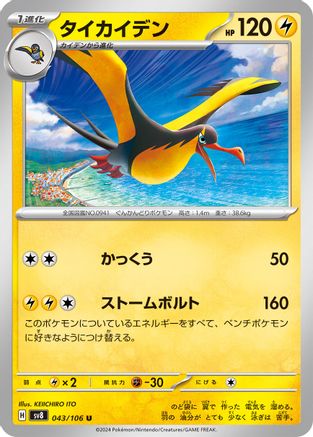 Kilowattrel (043/106) [SV8: Super Electric Breaker]