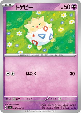 Togepi (045/106) [SV8: Super Electric Breaker]