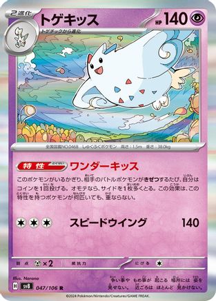 Togekiss (047/106) [SV8: Super Electric Breaker] Holofoil