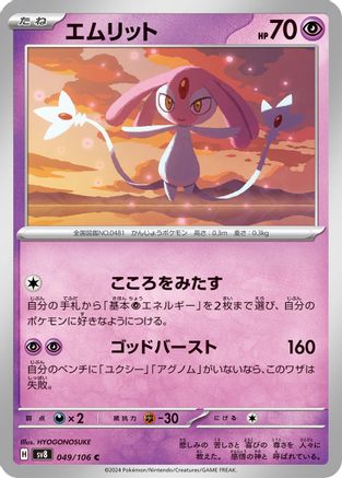 Mesprit - 049/106 (049/106) [SV8: Super Electric Breaker]