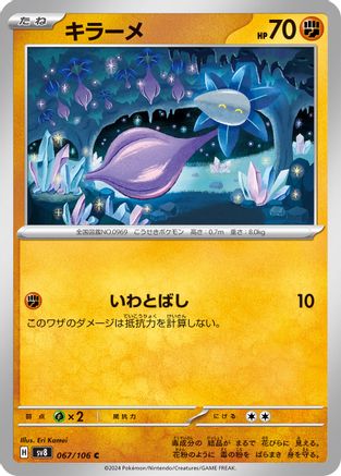 Glimmet (067/106) [SV8: Super Electric Breaker]