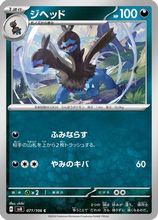 Zweilous (071/106) [SV8: Super Electric Breaker]
