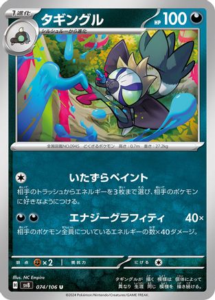Grafaiai (074/106) [SV8: Super Electric Breaker]