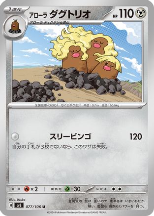 Alolan Dugtrio - 077/106 (077/106) [SV8: Super Electric Breaker]