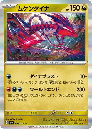 Eternatus (080/106) [SV8: Super Electric Breaker] Holofoil