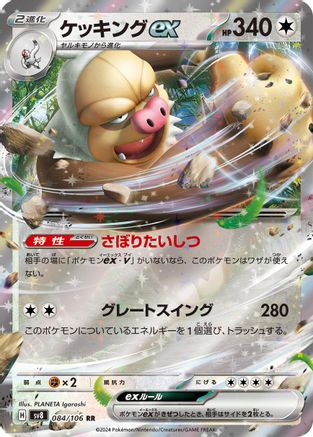 Slaking ex - 084/106 (084/106) [SV8: Super Electric Breaker] Holofoil