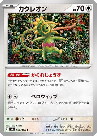 Kecleon - 086/106 (086/106) [SV8: Super Electric Breaker]