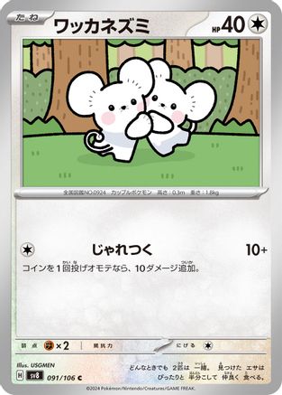 Tandemaus (091/106) [SV8: Super Electric Breaker]