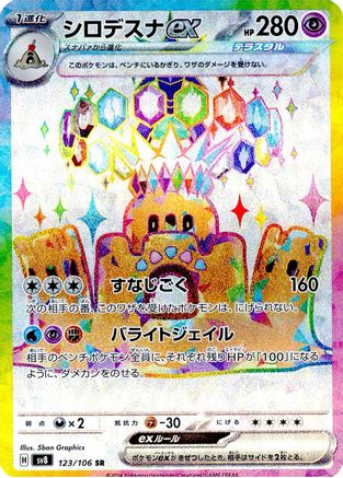 Palossand ex - 123/106 (123/106) [SV8: Super Electric Breaker] Holofoil