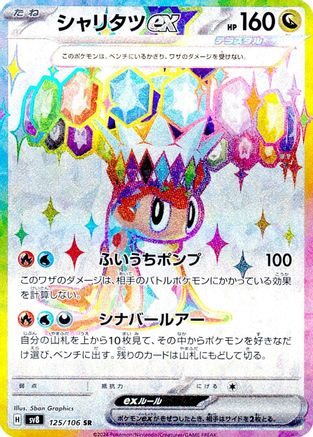 Tatsugiri ex - 125/106 (125/106) [SV8: Super Electric Breaker] Holofoil