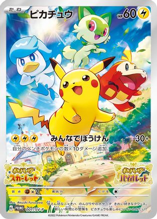 Pikachu - 001/SV-P (001/SV-P) [SV-P Promotional Cards] Holofoil