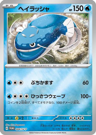 Dondozo - 004/SV-P (004/SV-P) [SV-P Promotional Cards] Holofoil