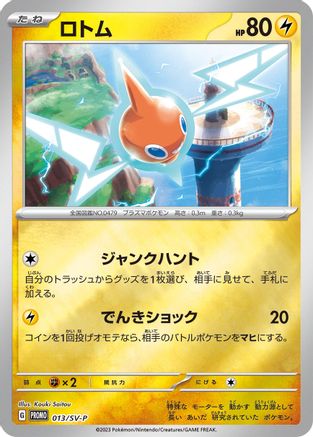 Rotom - 013/SV-P (013/SV-P) [SV-P Promotional Cards]
