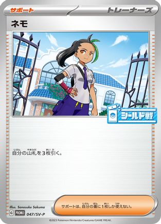 Nemona - 047/SV-P (047/SV-P) [SV-P Promotional Cards]