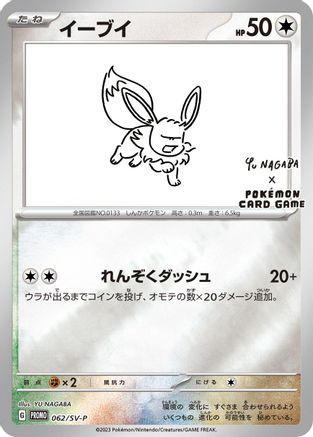 Eevee - 062/SV-P (062/SV-P) [SV-P Promotional Cards] Holofoil