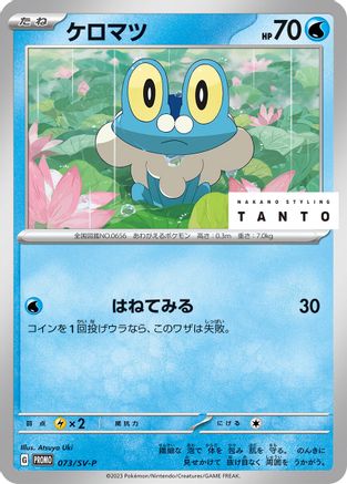 Froakie - 073/SV-P (073/SV-P) [SV-P Promotional Cards]