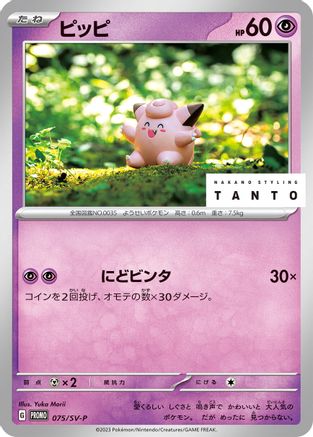Clefairy - 075/SV-P (075/SV-P) [SV-P Promotional Cards]