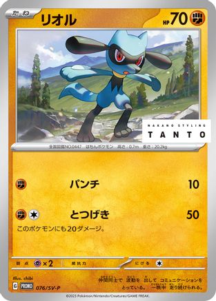 Riolu - 076/SV-P (076/SV-P) [SV-P Promotional Cards]