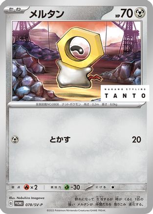 Meltan - 078/SV-P (078/SV-P) [SV-P Promotional Cards]