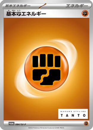 Basic Fighting Energy - 084/SV-P (084/SV-P) [SV-P Promotional Cards]