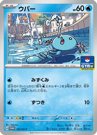 Wooper - 121/SV-P (121/SV-P) [SV-P Promotional Cards]
