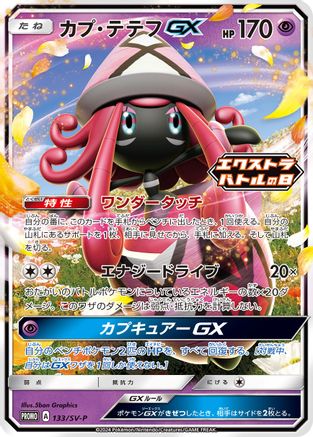 Tapu Lele GX - 133/SV-P (133/SV-P) [SV-P Promotional Cards] Holofoil