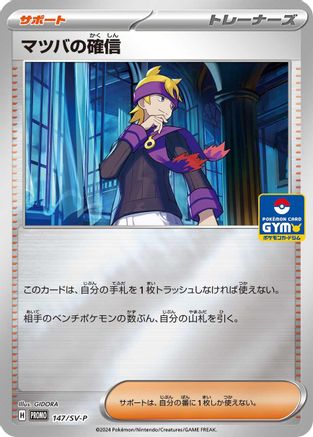 Morty's Conviction - 147/SV-P (147/SV-P) [SV-P Promotional Cards] Holofoil