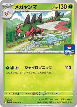 Yanmega - 164/SV-P (164/SV-P) [SV-P Promotional Cards]