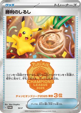 Victory Symbol [3rd] () [SV-P Promotional Cards]