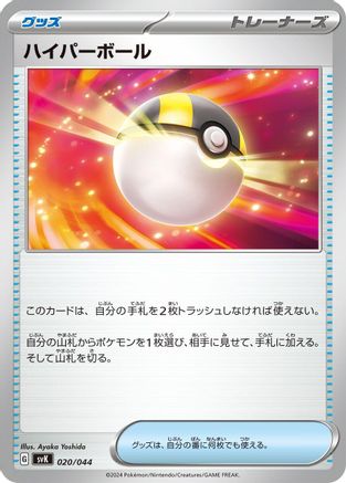 Ultra Ball (020/044) [SV: Stellar Miracle Deck Build Box]