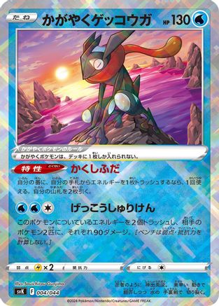 Radiant Greninja (004/044) [SV: Stellar Miracle Deck Build Box]