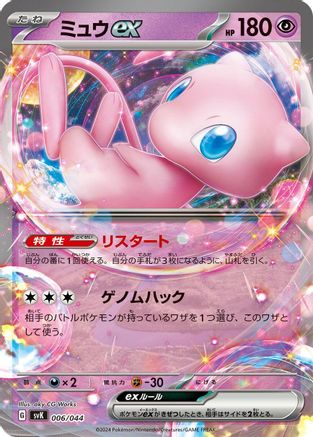Mew ex (006/044) [SV: Stellar Miracle Deck Build Box] Holofoil