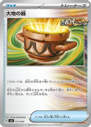 Earthen Vessel (017/044) [SV: Stellar Miracle Deck Build Box]