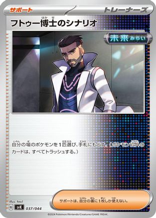 Professor Turo's Scenario (037/044) [SV: Stellar Miracle Deck Build Box]