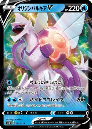 Origin Forme Palkia V (001/019) [SV: Chien-Pao ex Battle Master Deck] Holofoil