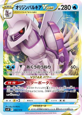 Origin Forme Palkia VSTAR (002/019) [SV: Chien-Pao ex Battle Master Deck] Holofoil