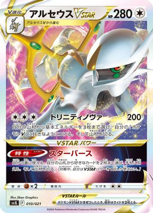 Arceus VSTAR (010/021) [SV: Terastal Charizard ex Battle Master Deck] Holofoil