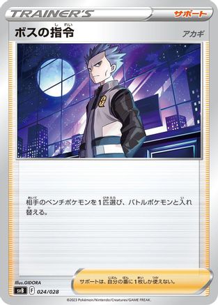 Boss's Orders (024/028) [SV: Premium Trainer Box ex]