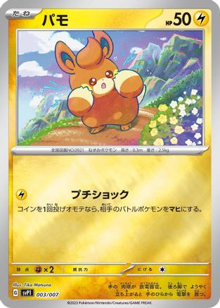 Pawmi (003/007) [SV: ex Special Set]