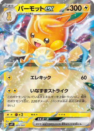 Pawmot ex (005/007) [SV: ex Special Set] Holofoil