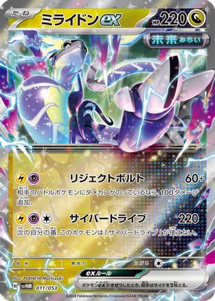 Miraidon ex (011/053) [SV: Future Miraidon ex Starter Deck & Build Set] Holofoil