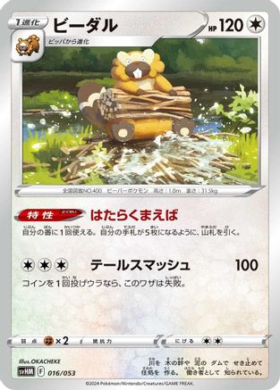 Bibarel (016/053) [SV: Future Miraidon ex Starter Deck & Build Set]