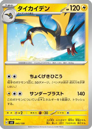 Kilowattrel (045/139) [SV: ex Start Decks]
